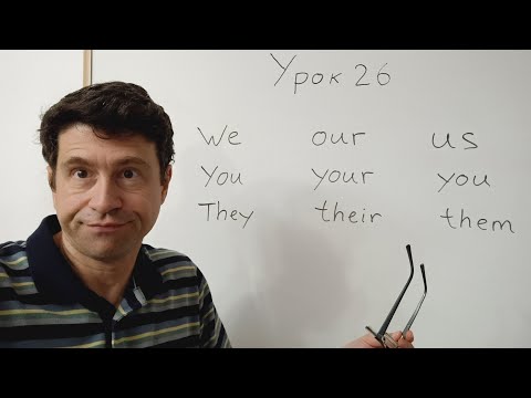 Видео: Английский язык с нуля. Урок 26. Местоимения множественного числа. 