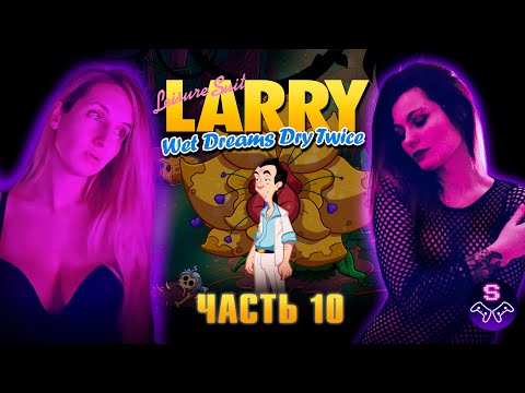 Видео: Leisure Suit Larry - Wet Dreams Don't Dry Twice - СОБЛАЗНЯЕМ АМАЗОНОК - Прохождение - ЧАСТЬ 10