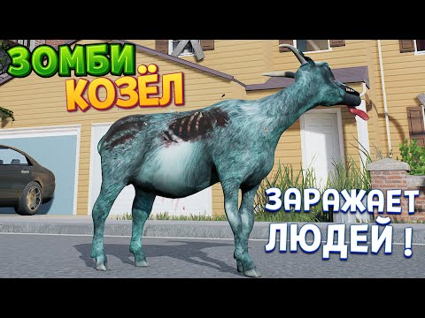 Видео: ЗОМБИ КОЗЁЛ ЗАРАЖАЕТ ВСЕХ ( Goat Simulator: Remastered )