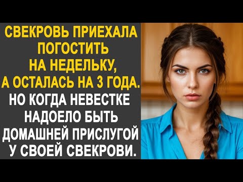 Видео: Свекровь приехала на недельку, а осталась на три года. Но когда невестке всё это надоело...