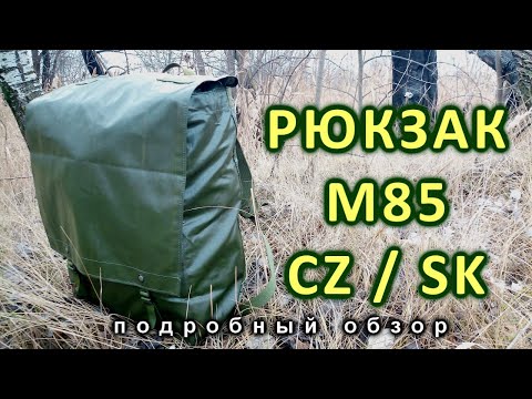 Видео: Рюкзак чехословацкой армии М85