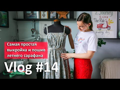Видео: Самая простая выкройка летнего сарафана. Для новичков