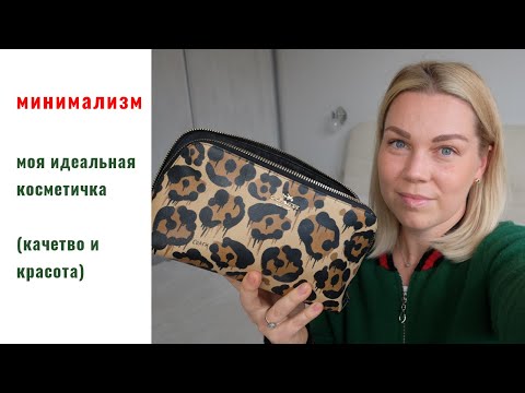 Видео: 💋 Моя Косметичка💋  (минимализм, эстетика, качество и функционал)