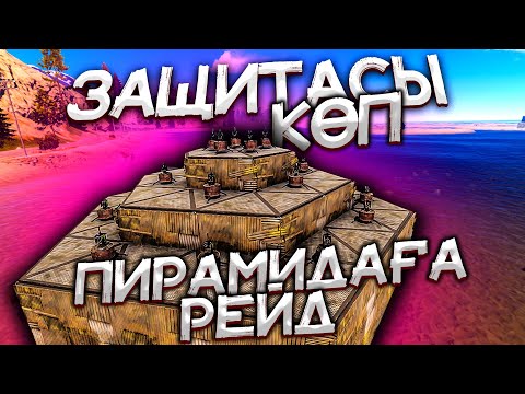 Видео: ✦ Rust ✦ Тағы бір шанс пирамида ға рейд жасау ✦ 2ші бөлім