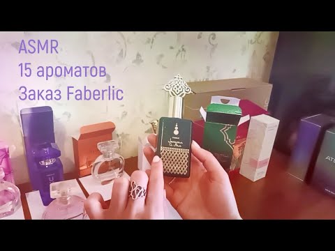 Видео: ASMR 🥰 Распаковка огромного парфюмерного заказа Faberlic (15 ароматов) 🎧 ШЁПОТ