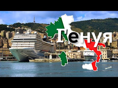 Видео: Генуя Топ 5 мест за 5 часов ! Италия Круиз на MSC Splendida