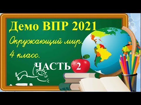 Видео: Подготовка к ВПР 4 класс окружающий мир. Полный разбор заданий. Демоверсия. 2021 год. Задания 7-10.