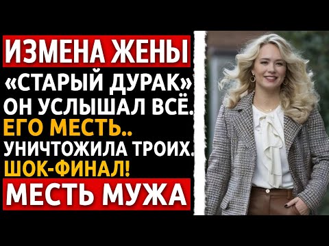 Видео: Я вернулся домой раньше. Услышал ЕЁ звонок любовнику. То, что я сделал ПОТОМ, сломало их всех.