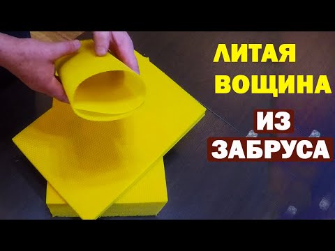 Видео: Реально на 100% вощина лучше. Литая вощина из забрусного воска.