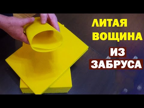 Видео: Реально на 100% вощина лучше ЛИТАЯ ВОЩИНА  из ЗАБРУСА