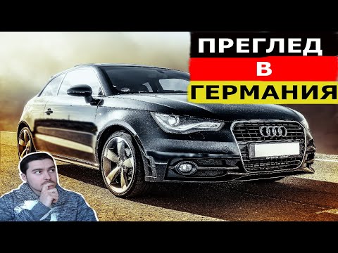 Видео: Колко струва прегледа в Германия??? Какво точно гледат и къде трябва да внимавамe?