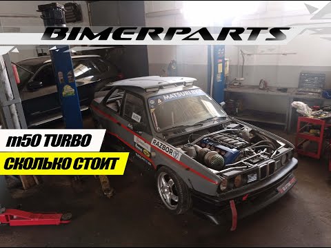 Видео: Сколько стоит собрать m50 TURBO