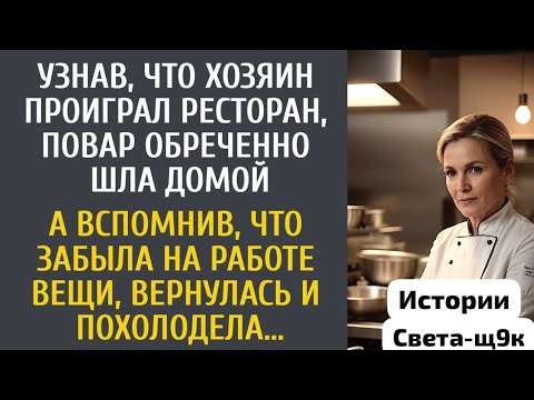 Видео: Узнав, что хозяин проиграл ресторан, повар обреченно шла домойА вспомнив, что забыла на работе вещи