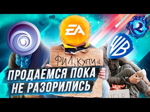 Видео: Игровая индустрия НИЩАЕТ И ПРОДАЕТСЯ