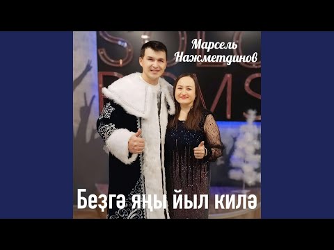 Видео: Беҙгә яңы йыл килә 2024