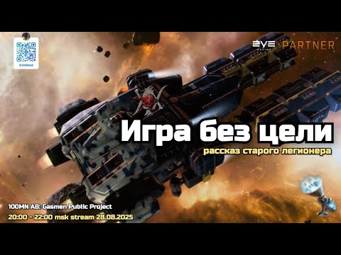 Видео: Игра без цели в EVE Online