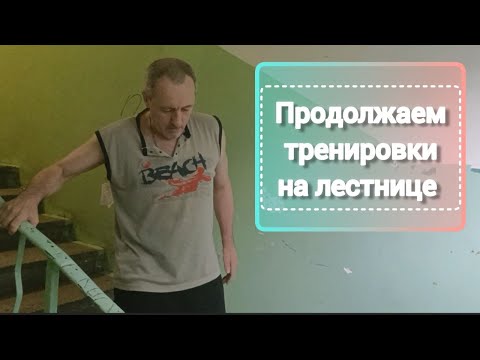 Видео: Дневник инсультника.  Продолжаем тренировку на лестнице