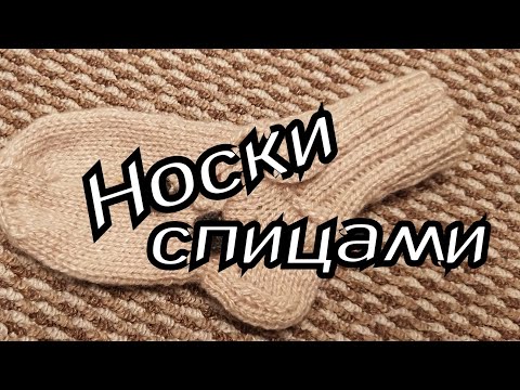 Видео: Как связать обычные носки на 5 спицах. Самый простой способ вязания