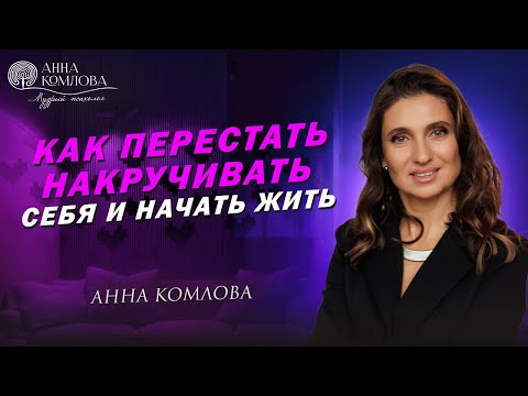 Видео: Как перестать накручивать себя и начать жить: страх будущего и отношений. Синдром отложенной жизни