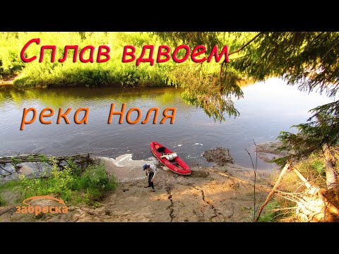 Видео: /ЗА/Сплав вдвоем: река Ноля (Костромская область)