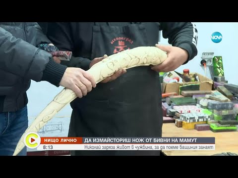 Видео: „Нищо лично”: Да създаваш ножове от бивни на мамут