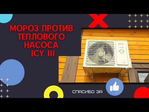 Видео: -28С против теплового насоса Cooper&Hunter ICY-III