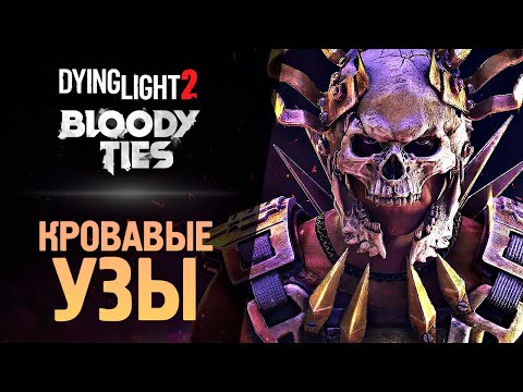 Видео: КРОВАВЫЕ УЗЫ ● Dying Light 2: Bloody Ties
