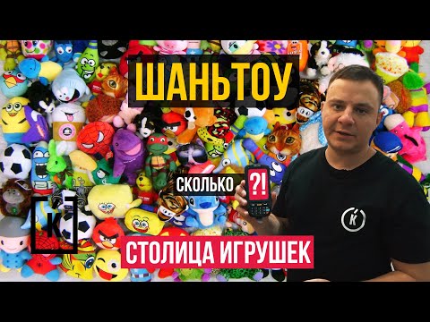 Видео: Где лучше покупать игрушки? Заводы детских игрушек. Столица ИГРУШЕК. Новинки и цены. #Китайчек