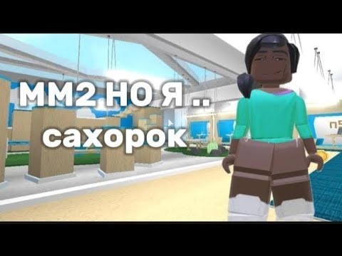 Видео: ММ2 НО Я САХАРОК.Я ПРОСТО В ШОКЕ.