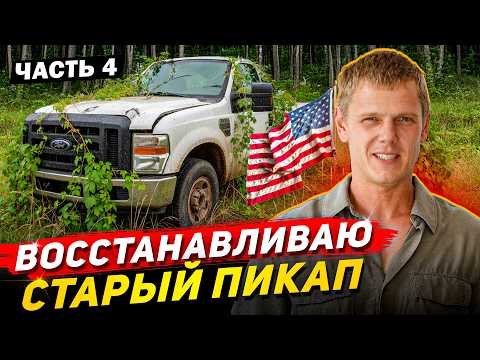 Видео: От ГРЯЗИ до БЛЕСКА — ОЖИВЛЯЕМ старый Ford F-250