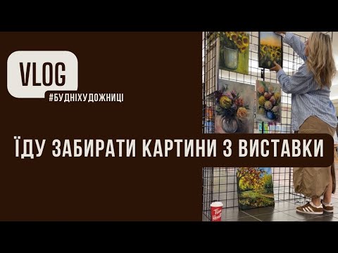 Видео: Чи вдалося щось ПРОДАТИ? #художнійблог #будніхудожницівканаді #емігрант 