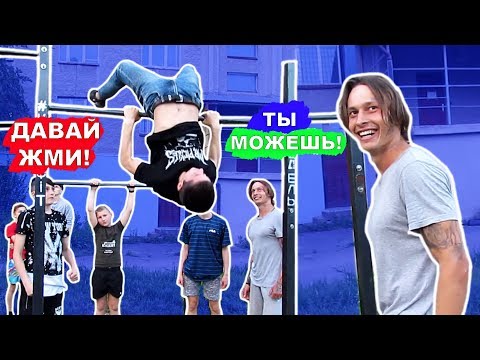 Видео: Мы Научились САМЫЕ ПРОСТЫЕ ЛЕГКИЕ Элементы На Турнике За 1 ДЕНЬ (ПОПЫТКАМИ) ★