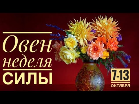 Видео: Овен ♈️ 7-13 октября 2024 года 🌈✨☀️❤️🗝Таро Ленорман прогноз предсказания