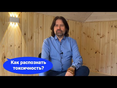 Видео: Что такое токсичность и как распознать токсичного человека (в личном общении и в группе людей)?