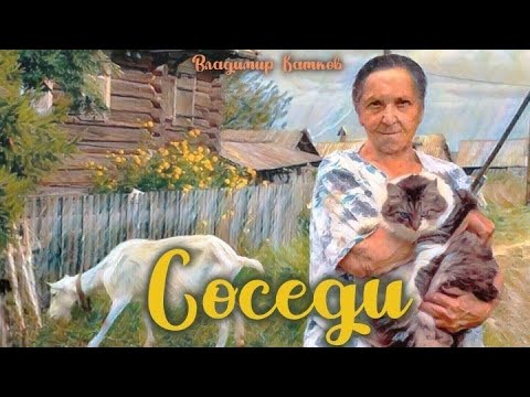 Видео: Соседи_Слушать рассказ