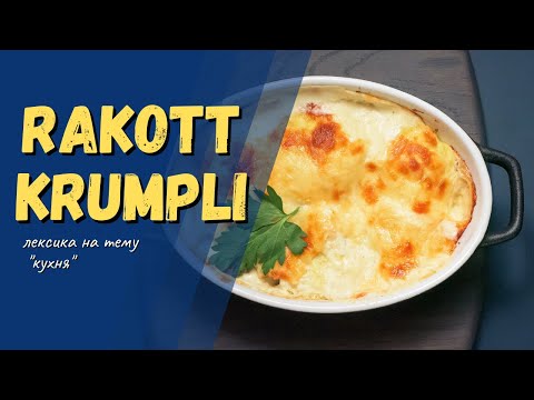 Видео: Угорська мова для початківців. Готуємо "Rakott krumpli". Лексика на тему "кухня"