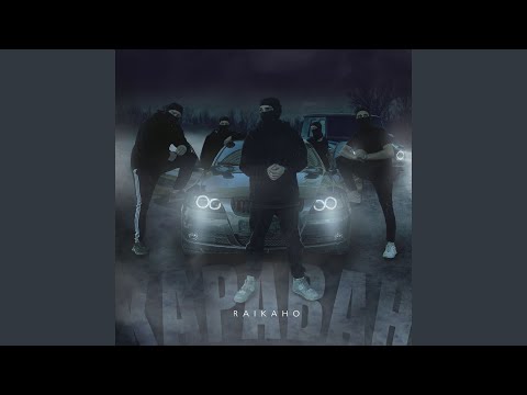 Видео: Караван