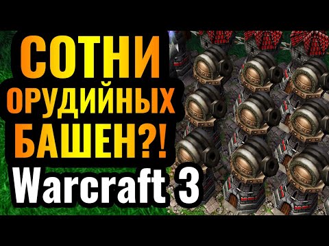 Видео: ОМЕРЗИТЕЛЬНО: ТЫСЯЧИ БАШЕН за Альянс! ОСАДНАЯ БАШНЯ полезная?! [Warcraft 3 Reforged]