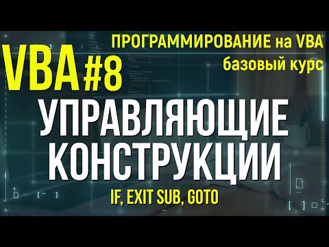 Видео: VBA. УРОК 8: УПРАВЛЯЮЩИЕ КОНСТРУКЦИИ (IF, Exit Sub, GoTo)