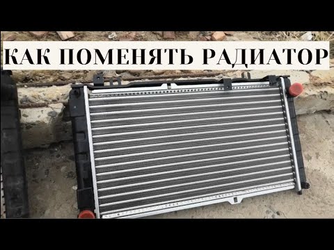Видео: Как поменять радиатор охлаждения на автомобиле ЛАДА—ГРАНТА или КАЛИНА.