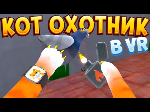 Видео: КОТ ОХОТНИК В ВР ( I Am Cat VR )