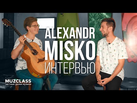 Видео: АЛЕКСАНДР МИСЬКО интервью / ALEXANDR MISKO interview ENG SUBTITLES | Павел Степанов | MuzClass