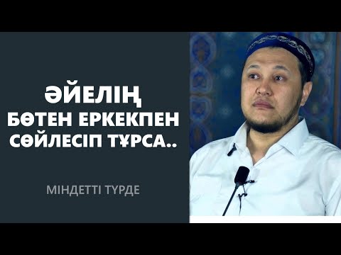 Видео: Если твоя жена общается с другим мужчиной, что делать? / Арман Куанышбаев