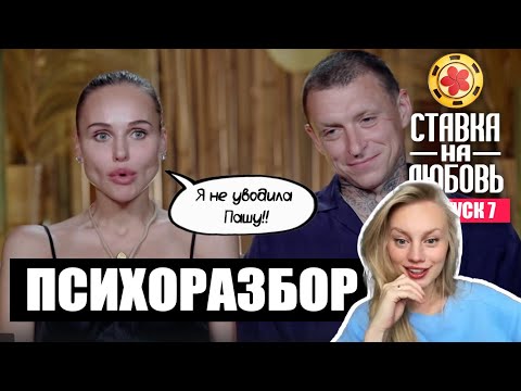 Видео: СТАВКА НА ЛЮБОВЬ - Мамаева абьюзер? Разбор психолога | 7 выпуск