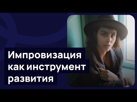 Видео: Импровизация как инструмент развития