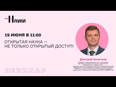 Видео: Открытая наука - не только открытый доступ!