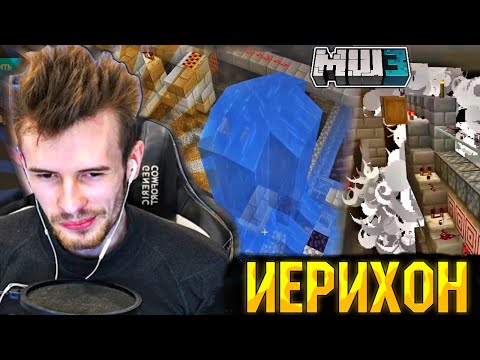 Видео: Иерихон - МайнШилд 3