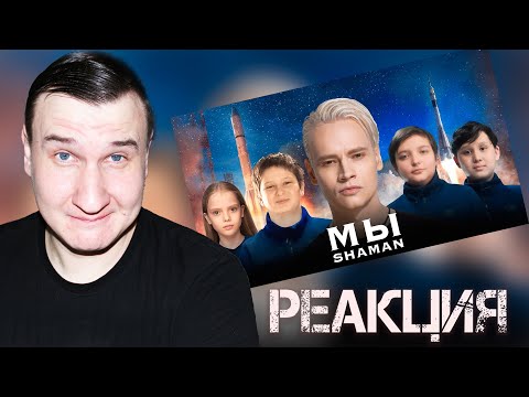 Видео: SHAMAN — МЫ (музыка и слова: SHAMAN) 🚀 РЕАКЦИЯ 🚀