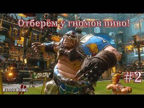 Видео: Прохождение Blood Bowl 2. Игра с гномами.