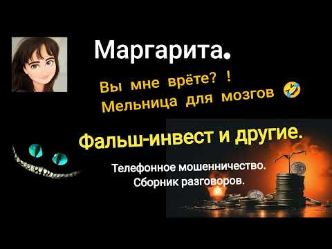 Видео: Маргарита. Вы мне врëте? Сборник разговоров с телефонными мошенниками.